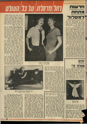 העולם הזה - גליון 2165 - 28 בפברואר 1979 - עמוד 69 | חדשות מתחת יש זמן. עכשיו דו רין בשיא הקאריירה והילדים יוכלו לחכות לפחות כשנתיים. למס לו ל ,חלי הדוגמנית שהפכה שחקנית היא גולדברג שלקחה שבוע חופש מצילומי הסרט