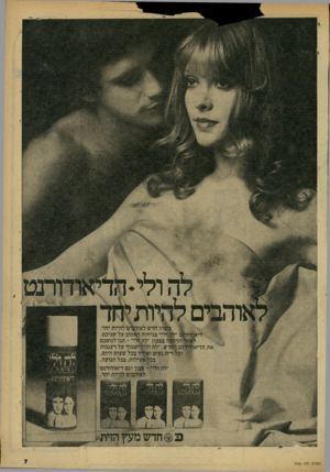 העולם הזה - גליון 2165 - 28 בפברואר 1979 - עמוד 7 | את הדיאו מו|הו חדש לאוה 1ימ להיות יחד. :יה ולי״ בניחוח ה^הוב על שניכם. ||ה בסבון ״לה ודי״ ־ תנו לגופכם חדש .״לה ולי?? ישמור על רעננות ריח נעים ואחיד בכל שעות