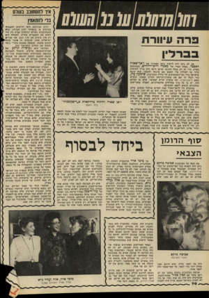 העולם הזה - גליון 2165 - 28 בפברואר 1979 - עמוד 70 | אין והסחונב בעווס פרה עיוורת אם לא ניתן היה לראות בזמן האחרון את ז׳אן־שארל לאפכר, בעלה הטרי של מאנדי ריים־דייווים, במחיצתה בארץ, הרי זה רק בגלל הסיבה שדאן היפה