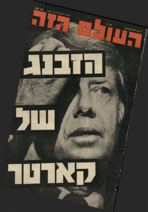 העולם הזה - גליון 2166 - 7 במרץ 1979