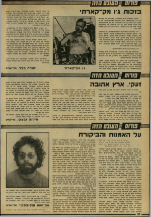 העולם הזה - גליון 2166 - 7 במרץ 1979 - עמוד 10 | בזכות ג׳ו מק־קארחי מימין ומשמאל וגם מהאמצע, מתנפלים על הסינא- טור ג׳ו מק־קארתי. הוא מואשם באולמרטיזם. צר לי מאוד, אך הוא לא היה אולמרט, גם לא אולמרטיסט. ולא