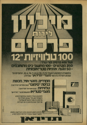 העולם הזה - גליון 2166 - 7 במרץ 1979 - עמוד 11 | ! 2מגהצים • 100 מחשב• בים מ תו ת 50 זוגות אוזניות סטריאופוניות ב מ סג רתהמבצע הנערך בין ה־ 20.2.79ל , 30.4.79-ת ת קיי ם כל שבוע הגרלה בין קוני מוצרי ייתדידאויי