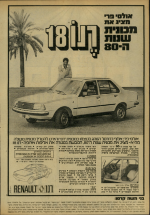 העולם הזה - גליון 2166 - 7 במרץ 1979 - עמוד 12 | אולם 9ד״ תצ״ג את אולם• פרי, צולוף כדורסל הנוהג בעצמו במכונית ״רנויי והיודע להעריך מכונית עולה מהי א -מציג א ת מכונית שנות ה־ ,80 הכובשת במערה א ת אליפות אירופה