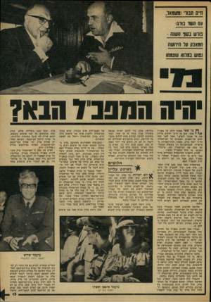 העולם הזה - גליון 2166 - 7 במרץ 1979 - עמוד 13 | ח״ם תנוד(מעו!1אד, עס השו נורג< נווש בסון השנה - ה1ואב 0ווו ה־רושת נטוש בגלוא עוצמתו היה ה מפכד הבא? מ כל שאי אפשר לדלג ־על מפכ״ל ^ /י • אחד, שכן אז דדינו