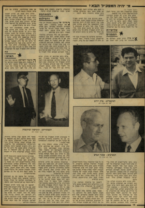 העולם הזה - גליון 2166 - 7 במרץ 1979 - עמוד 14 | מ היה המפכ ״ ל (המשך מעמוד )13 קומתו המישפטית הוא כזה, שיוכל לשוב לבית־המישפט העליון מתי שיחפוץ. אולם ברק עדיין לא הסכים ומקורביו מפקפקים אם בכלל יאות לקבל