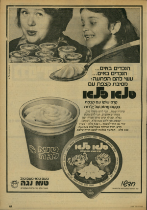 העולם הזה - גליון 2166 - 7 במרץ 1979 - עמוד 15 | גאדוזוץ הנכדים בץ זים.. . הנכדים בץ וים... עשי להם הפתעה : מסיבת קצפת עם 1 € 1 9 1€10 קרם שוקו עם קצפת בטעם מתוק של:ל דו ת שיהיה שמח ...תגי להם משהו טוב, משהו