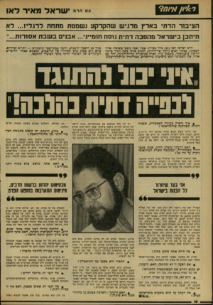 העולם הזה - גליון 2166 - 7 במרץ 1979 - עמוד 16 | ״־ ייב י שראל מאיר לאו הציבור הדת* בארץ מדגיש שהקרקע ושממת מתחת לרגליו ...לא תיתכן בישראל מהפכה דתית נוסח חומ״ני. הרב ישראל לאו ( )41 נולד כפולין. אביו ואמו
