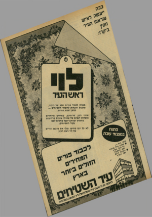 העולם הזה - גליון 2166 - 7 במרץ 1979 - עמוד 21 | ראש העיר מעניק לכבוד פורים שפע של כיבוד מ תנו ת ו הנ חו ת לרוכשי ה שטיחים — במשך שבוע פורים. אוזני המן, שי־חינם, מ חי רי ם מיו ח די ם ועשרות דגמים של שטיחי