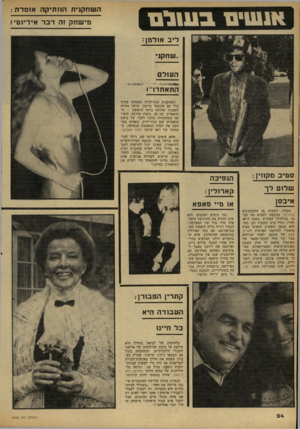 העולם הזה - גליון 2166 - 7 במרץ 1979 - עמוד 24 | השח קני ת והוותיקה או מדס : אנ שים ב שו ס מי שתק זה דובר אידיוטי! לי ב אולמן: * ״שחקני הועזלם התאחדו״! השחקנית הנורווגית המזוהה בדרך כלל עם אינגמר ברגמן, ערכה