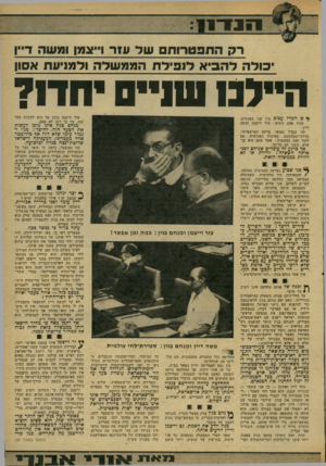 העולם הזה - גליון 2166 - 7 במרץ 1979 - עמוד 27 | רקהתפט רווו ם של ;וזר ו״צ91ן ומשה ד״ן יבולה ל ה בי א לנ בי לתהממ של ה ולמניוות אסון חיילנו וסו״ יחדו? עזר וייצמן מוכן אף הוא לעשות צעד כזה. על כך רמז לא פעם. ן