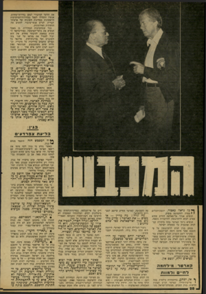 העולם הזה - גליון 2166 - 7 במרץ 1979 - עמוד 28 | את הוועד הציבורי למען בחירתדמחדש. אנשיו התחילו לטפל בבחירות־המוקדמות הראשונות במדינות השונות של ארצות- הברית, לגייס אנשי־ציבור, להקים את התשתית האירגונית. ככל