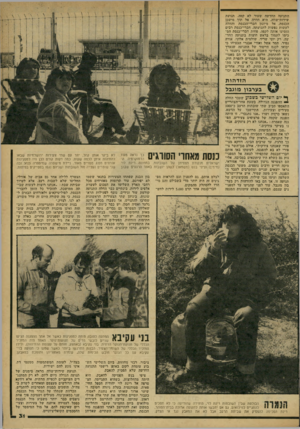 העולם הזה - גליון 2166 - 7 במרץ 1979 - עמוד 31 | התנועה החדשה שעוד לא קמה, תנועת שירות־שווה. היא חדרה אל תוך מישכן הכנסת, אל מיזנון חברי־הכנסת והחלה לעשות נפשות לתנועתה. חברי־כנסת רבים הזמינו אותה לקפה, פחות