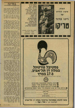 העולם הזה - גליון 2166 - 7 במרץ 1979 - עמוד 32 | במדינה חולצת טריקו ומכנסי ג׳ינס זה יותר מסמל מסחרי. שיער ארוך, תלתלים, מגפיים, הרבה חשיש, מין, בודקים אפשרויות של חופש. דרך עשרה ספורים קצרים מספר רינו צרור (