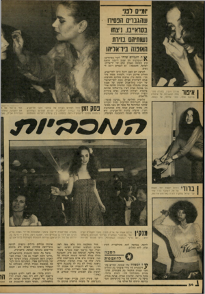 העולם הזה - גליון 2166 - 7 במרץ 1979 - עמוד 34 | יו3״ 0ו סי שהגנויס הבס?! בסוא״ם, רצחו !שותיהס בזירת האוטה בידאריחו ן ן אסו בודקת אותו פנינה מנקין, בחורה מטו פחת המשגיחה על איפורה לפני עלותה על הבמה. ת ה;בריפ