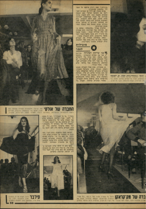 העולם הזה - גליון 2166 - 7 במרץ 1979 - עמוד 35 | מוכרחה!״ ואכן רונית מרחפת על המס לול ומדגמנת בטיבעיות. פנינה מנקין, אם לילד בן שנתיים וחצי, רואה את עיסוקה העיקרי כאם וכאשה וכשהיא מתפנה מכד, היא הופכת נציגת
