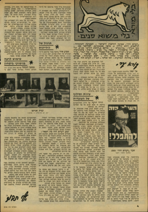 העולם הזה - גליון 2166 - 7 במרץ 1979 - עמוד 4 | ומסקנותיה מייד אחרי פירסומו של דו״וד הביניים של הוועדה. דו״ח־הביניים, שהטיל את האחריות ל מחדל המודיעיני כולה על הדרג הצבאי, שיחרר וטיהר את הדרג המדיני מכל