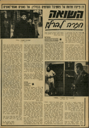 העולם הזה - גליון 2166 - 7 במרץ 1979 - עמוד 42 | דן נ״נדו מדווח ער פסטיבל הסרטים בברלין: על נאצים ואנטי־נאצים 1 ח&ואח י י 1וי 0יייייי״י״ר יין י| ו1.יי>*8יי*—*י**! ^ תכונה לא היתר, מתכונותיהם ה ! 1בולטות של