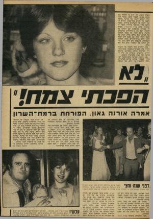 העולם הזה - גליון 2166 - 7 במרץ 1979 - עמוד 49 | בשדה קוצים. לא ידוע מי התח׳ול בהן !וקשה -כמובן, לעצור אותן. באשר הת״ חיילו לטלפן לאמה של אורנה בחיפה ולאמו של יהורם בתל־אביב, החליט ה זמר לקחת את העניינים