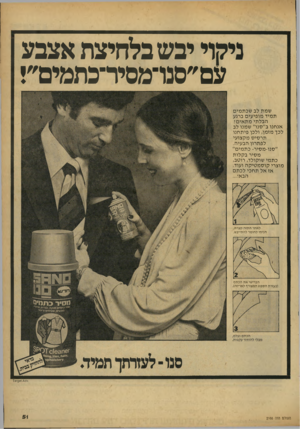 העולם הזה - גליון 2166 - 7 במרץ 1979 - עמוד 51 | ניקוי יבש בלחיצת אצבע עס״סנו־מסיר־כתמים״! שמת לב שכתמים תמיד מופיעים ברגע הבלתי מתאים? אנחנו ב״סנו״ שמנו לב לכך מזמן, ולכן פיתחנו תרסיס מקצועי לפתרון הבעיה.