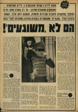 העולם הזה - גליון 2166 - 7 במרץ 1979 - עמוד 53 | מאות רו בישראל סובחנים נ״ילדים אוסיסטים״ - המנותקים מהעולם החיצון -אן־ וק עשוה מהם זונים לטיפול במיסגרת חינוכית מודרנית מיוחדת, הנותנת להם סיכוי, השאו נדונים