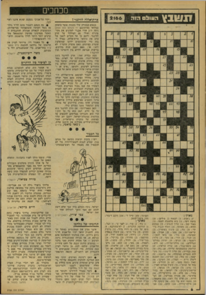 העולם הזה - גליון 2166 - 7 במרץ 1979 - עמוד 6 | ו1ו>ובץ מכחכים —יווו׳ הוווו! 0 |2 1 6 6 איית־אללה לווינגר? בנאום הבכורה שלו בכנסת (אשר הועתק במלואו בעיתונכם — העולם הזה )2164 ניסה ח״כ אורי אבנרי להדגיש את