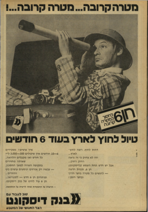 העולם הזה - גליון 2166 - 7 במרץ 1979 - עמוד 60 | מטרה קרובה ...מטרה קרובה!... טיול לחו׳ו לארץ, בעוד 6חודש• דחוס לחוץ, רוצה לחוץ־ לארץ... וזה לא צחוק כי זה נראה רחוק רחוק... אבל יש חדש תחת השמש (בדיסקונט) חן