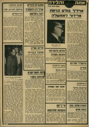 העולם הזה - גליון 2166 - 7 במרץ 1979 - עמוד 61 | ו הגי ר ה ת יגאל לביב אי־לין־ סדם כויסת מרידוד לממשלה חבר-הכנסת יצחק ברמן התמנה כבורר לבדיקת התביעות ההדדיות בין ״החברה הימית להובלת פרי״ לבין חברת ״קו-צינור