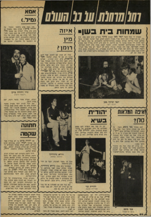 העולם הזה - גליון 2166 - 7 במרץ 1979 - עמוד 64 | ו 10 חו 10 010מ 0111111 א>זוז תאמינו לי שעל הזמר יגאל ביטן ואשתו מיקה עוברים ימים יפים מאד. חוץ מזה, גם מזג־האוויר הוא שותף פעיל בעניין הימים היפים. אבל האושר
