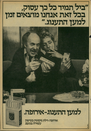 העולם הזה - גליון 2166 - 7 במרץ 1979 - עמוד 65 | ״ביל תמיד כל כך עסוק, בכל זאת אנחנו מוצאים זמן ל מען התענוג״ למען התענוג־איחעה. איחעה-דלת ניקוטין בעישון עשירה