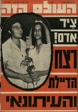 העולם הזה - גליון 2166 - 7 במרץ 1979 - עמוד 68 | 