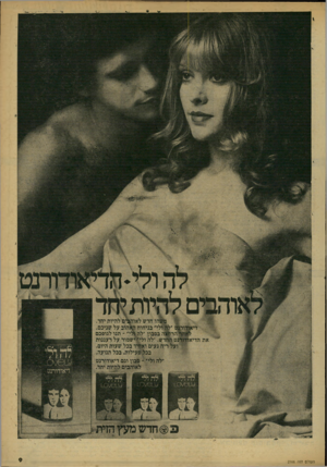 העולם הזה - גליון 2166 - 7 במרץ 1979 - עמוד 9 | את הדיאו להיות יחד. זו חדש לא :הובעל שניכם. * ־ תנו לגופבם דש .״לה ולי^־שמור על רעננות $ריח נעים ואחיד בכל שעות היום. * בכ#עילות, בכל תנועה. ״ א!ן ₪י |3ון וגם