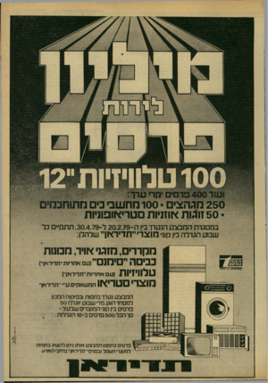 העולם הזה - גליון 2167 - 14 במרץ 1979 - עמוד 11 | ! 4 *10 *11131־׳ יקרי ערך• ורו! ץ ו!1ח. דורון* וז רזו 1וודו 11*1־1 חשל וז 1ה/ 1 1 1 1 X 1 1 1 1 /י ^ 1 1י •יי* ! 1 !1 1 ! 114111י • * י 50 זוגות אוזניות