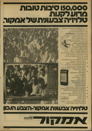 העולם הזה - גליון 2167 - 14 במרץ 1979 - עמוד 18 | 150,000 סיבות טובות מדו ע לקטת טלויזיה צבעווו ת של אמקור. כן. אלו הן 150.000 המשפחות הנהנות מדי ערבמצ פי הבט לויזי ה אמקור־נורדמנדה שחור־לבן. איכות אמקור וידע