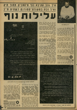 העולם הזה - גליון 2167 - 14 במרץ 1979 - עמוד 19 | איו גנב עקיבא נוו מיסמכי םמתון תיק ואיוזכהבתעודת ־ ס ט 1ד ] טכשהיהח־ כ עלילות 11 ח ״כ עקיבא נוף ף( ״כ עקיבא נוף דואג לתדמיתו ה י 1ציבורית. ח״כ נוף רוצה כי הוא