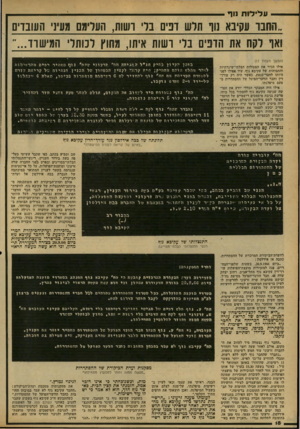 העולם הזה - גליון 2167 - 14 במרץ 1979 - עמוד 20 | — ע לי לו ת נוף ,,החבר עקיבא נוו תרש דפים ברי חשת, העדימס ((עיני העובדים ואו רקח את הדנים ברי רשות איש, מחוץ ונותר, המישוו...״ (המשך מעמוד )17 אילו הכיר את