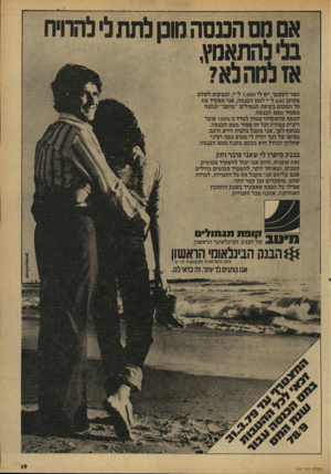 העולם הזה - גליון 2167 - 14 במרץ 1979 - עמוד 21 | תאר לעצמך, יש לי 1,000ל״י, ובמקום לשלם מתוכן 600ל״י למס הכנסה, אני מפקיד את כל הסכום בקופת תגמולים ״מיטב״ תהגה מפטור ממס הכנסה. הכסף שהפקדתי צמוד למדד ב־