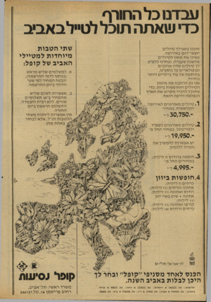העולם הזה - גליון 2167 - 14 במרץ 1979 - עמוד 24 | עבדם כל החורף כד• שאתה תוכל לט״לבאביב שתי הטבות מיוחדות למטיילי האביב של קופל: ו ה כנו ב שבילך טיו לי ם יו צ אי־דו פן ב אי רו פ ה. ע שינו אתמ אזן ה טיו לי ם מ