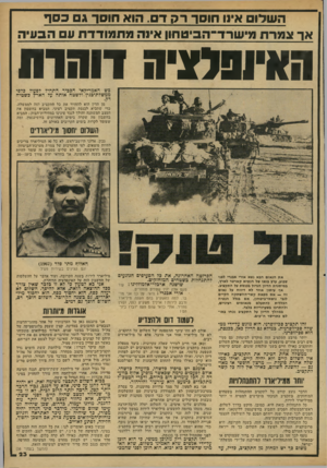 העולם הזה - גליון 2167 - 14 במרץ 1979 - עמוד 25 | ה שלו איוו חוסך ר ק דם. הוא חוסך גכסף אך צמרת מי שרד־הכיטחון אינה מ ת מו דדת עם ה ב עי ה ה א־ו פ לז גי ה דו חו ת בש • האמריקאי הכביר התחיל לפעול כדפי