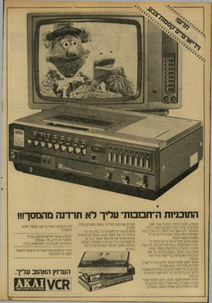 העולם הזה - גליון 2167 - 14 במרץ 1979 - עמוד 26 | המכניות ה׳ חממת״ עליך לא תרדנה מהמסך!!! מעתה, תוכל לחזור ולהנות שוב ושוב מקרמיט, פוזי׳ וחבריהם גם לאחר רדתן מהמסך. רק הושב מול הטלויזיה שלך בעת הקרנת ״החבובות״