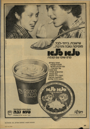 העולם הזה - גליון 2167 - 14 במרץ 1979 - עמוד 30 | שישבת, ביחד-לבד, מוסיקה טובה והרבה... 1610 שוקו עם^ק צ€פ ת1 קרם חגיגה בשדים: מסיב תקבפת עם הלהיט החד ש של טסיו נג ה- טנץ ן פלץ ן קרם שוקו *מיתי עם קבפת. מעדן