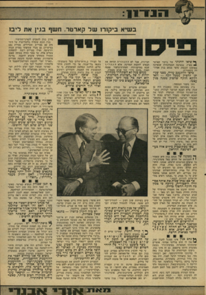 העולם הזה - גליון 2167 - 14 במרץ 1979 - עמוד 31 | ב שיא ביקוד! של קארטר. ח שף בגין את ליבו ^ שיאו החגיגי של ביקור קארטר • בארץ, במסיבה הממלכתית שנערכה במישכן הכנסת, סיפר מנחם בגין אפיזו דה היסטורית. כדאי
