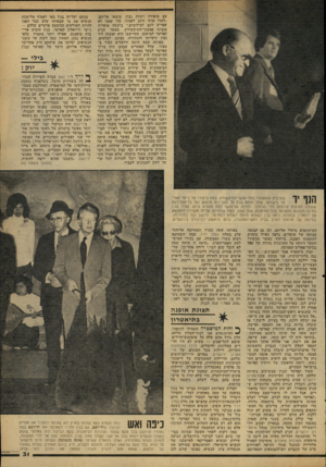 העולם הזה - גליון 2167 - 14 במרץ 1979 - עמוד 33 | עם אופירה ויצחק נבון, שיצאו אליהם. ״למדו אותי היכן לעמוד, כדי שאני לא אפריע לכם לצילומים,״ ביקשה אופירה מנציגי אמצעי־התיקשורת. כאשר הגיע קארטר למישכן, התיישבו