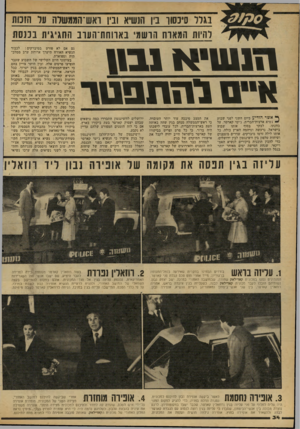 העולם הזה - גליון 2167 - 14 במרץ 1979 - עמוד 36 | בגלול ס ׳בסון־ בי 1ותשיא ובין ר אש־הממשרוז 1ל הנסת ל היות וומארח ה ושמי באווחת־העוב ה חגיגי ונ בכנסת 1111 ><׳111111 א ״ םלתתב בו ר ^ אשר הודיע ביום השני לפני