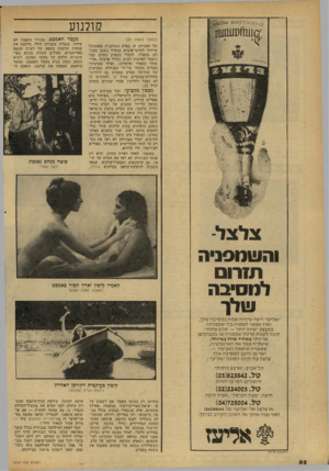 העולם הזה - גליון 2167 - 14 במרץ 1979 - עמוד 54 | קולנוע (המשך מעמוד )51 על תפקידה זה בפרס השחקנית בפסטיבל מייוחד לסרטי־אימים שנערך בשנה שעב רה בספרד. לדברי המפיק הסרט בבר נימכר לארצות רבות( .כולל ארצות ״אדו
