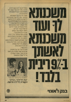 העולם הזה - גליון 2167 - 14 במרץ 1979 - עמוד 55 | לאשתו במחירים של היום קשר. להגיע לדירה. מחר יהיה אולי קשה יותר והתלות שלך בקבלת משכנתא הולכת וגדלה. שעורי הריבית על המשכנתא גבוהים -מחר יהיו אולי גבוהים יותר.