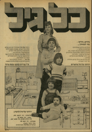 העולם הזה - גליון 2167 - 14 במרץ 1979 - עמוד 56 | גדלים, גדלים - מה לעשות!... הילדים גדלים ומחכימים ו אי ת סג ם אנחנו — גדלים ומשכללים א ת הציוד, א ת שיטות הייצור ואתימיגוון הרהיטים המיוחדים שלנו...לכל־גיל.