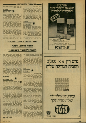 העולם הזה - גליון 2167 - 14 במרץ 1979 - עמוד 58 | הנ אנ סתבתש לו ם פולטנה השמפו לשיער בעל הפעולה הכפולה (החשך מעמוד )55 סוקר, בזנות מפני המישטרה, כיוון שחששה כי לא יתייחסו אליה ברצינות. ״חשבתי שאתם לא תתייחסו
