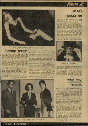 העולם הזה - גליון 2167 - 14 במרץ 1979 - עמוד 62 | ילהדי׳ים את הכפופה 3תשאלו את הסבתא איך היא נהגה להתלבש לאירוע חגיגי שאליו הוזמנה, או פשוט איך התלבשה הליידי של תקופתה׳ תוכלו להבחין במבט של נוסטלגיה וערגה,