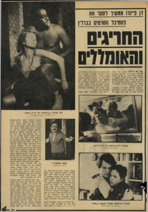 העולם הזה - גליון 2167 - 14 במרץ 1979 - עמוד 65 | דן פ״נוו ממש!1־ רסקו את פסטיבל הסרטים בברלין ך ם אם יהודים ונאצים היוו מוקד ^*חשוב ברבים מן הסרטים שהוצגו בפסטיבל...ברלין , 1979 הם ־לא היו המוקד היחידי. מאות