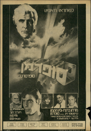 העולם הזה - גליון 2167 - 14 במרץ 1979 - עמוד 67 | מרלון בתרו •גיו הקמן כריסטופרריב סופרמן במאי ריצ רד דונו סיפור הטדילה בתפקיד מריו פחו גלו ורד• סוזנה יורק • טרבור הוארד מריה של • טתטח • בכורה ארצית ממוצ״ש